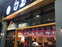 门面-白玉·朝鲜族烤串(南山店)