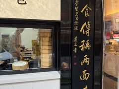 -裕兴记•蟹黄面馆(人民广场店)