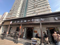 -清真·马安军辣子牛肉面