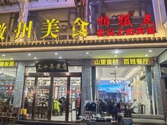 -徽州美食(三十年老店)