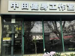 -中田健身工作室(博兴路店)