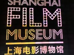 -上海电影博物馆