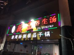 门面-洪湖·藕王养生汤(模范村店)