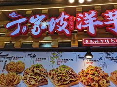 -周小亮丁家坡洋芋(全国总店)