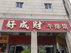 -好成财牛排馆(涂门街总店)