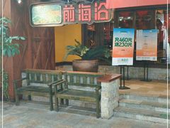 门面-前海沿·青岛菜(大拇指广场石老人店)
