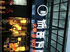门面-锅哥有料老火锅(金港国际店)