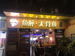 门面-鱼醉无骨鱼·中山脆肉鲩(荔湾路店)