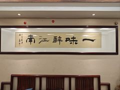 -一味大院•桐庐菜传承店(春江路店)