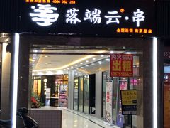 -梵云依家小冒菜(新街口总店)