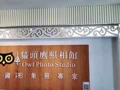 -猫头鹰照相馆(福田店)