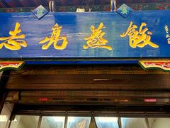 -志亮灌汤蒸饺·清真(庙后街店)