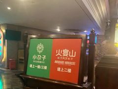 -火宴山自助火锅(明园店)