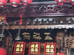门面-玉祥府牛肉罩饼(金光道店)
