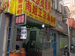 门面-南姐正宗海南粉