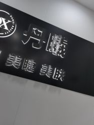 -丹曦·美甲美睫