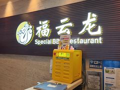 -福云龙(黄河南大街店)