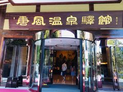 -金石唐风国际温泉会馆