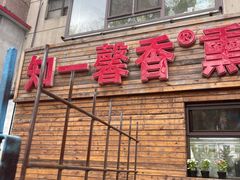 门面-知一馨香熏肉大饼(抚顺石化大学店)