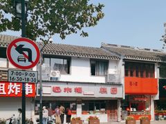 -非遗近水楼糕团(景德路店)