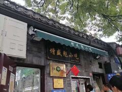 -增盛魁小吃店