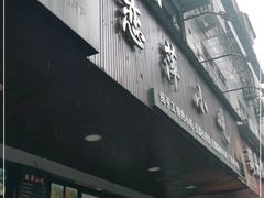 门面-恋萍小吃(时代店)