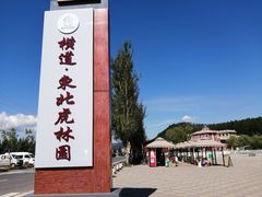 -横道河子东北虎林园