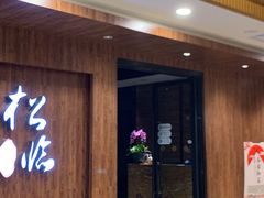 -松临·铁板烧&Omakase(神农店)