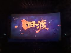 -幸福蓝海国际影城(烟台大悦城IMAX店)