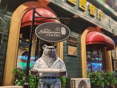 -卢布里西餐厅(总店)