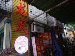 门面-肥龙火锅(南坪店)