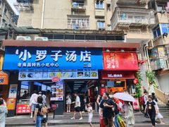 -小罗子汤店(大士院总店)