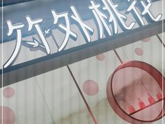 -竹外桃花·江南小酒馆(SKP·S店)