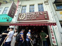 -松發肉骨茶(克拉码头店)