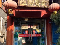 门面-壶园美食·淮扬菜(东圈门店)