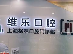 -维乐口腔(格林门诊长宁店)