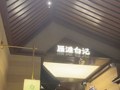 -雁滩白记·兰州牛肉面