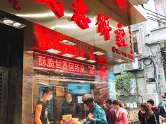 -诚志饼家·小凤饼非遗传承(中山六路店)