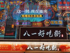 门面-八一好吃街·高品美食广场