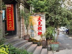 -又见炊烟私房菜(敬亭路店)