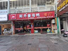 门面-斯丹姜母鸭·古法干香(涂门街总店)
