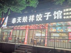 -奉天蚨祥饺子馆