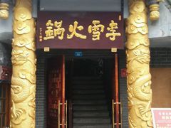 -李雪火锅食府(宽窄巷子总店)