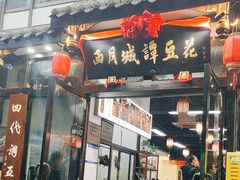 -西月城谭豆花(春熙路店)