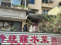 -汝萍传统蘸水菜(春华路总店)