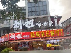 -刘姐啤酒鱼民族演艺餐厅(西街总店)