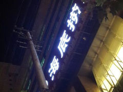 android_upload_pic-海底捞火锅(海宁路店)