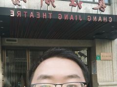 -长江剧场
