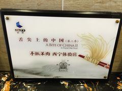 iphone_upload_pic-清真益鑫羊肉手抓馆(南大街店)