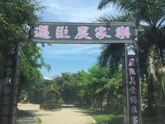 -迈臣农家乐